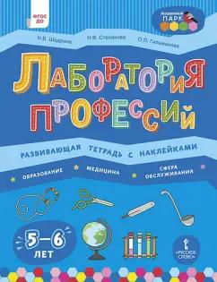 Мозаичный парк | Степанова, Шадрина, Гильманова: Лаборатория профессий. Развивающая тетрадь с наклейками. Образование, Медицина, Сфера обслуживания