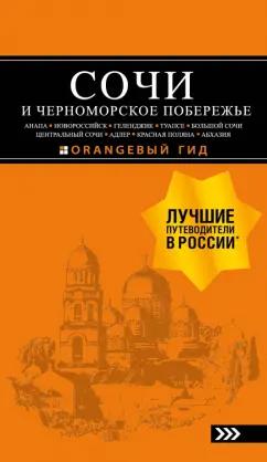 Шигапов, Логвинова: Сочи и Черноморское побережье. Анапа, Новороссийск, Геленджик, Туапсе, Большой Сочи