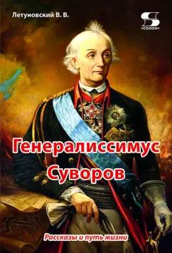 Вячеслав Летуновский: Генералиссимус Суворов. Рассказы и путь жизни