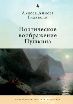 Алисса Гиллеспи: Поэтическое воображение Пушкина