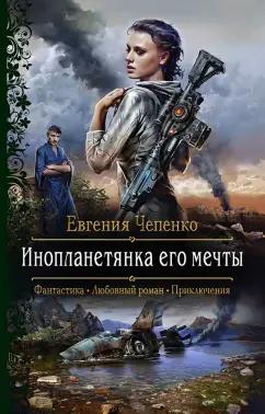 Евгения Чепенко: Инопланетянка его мечты