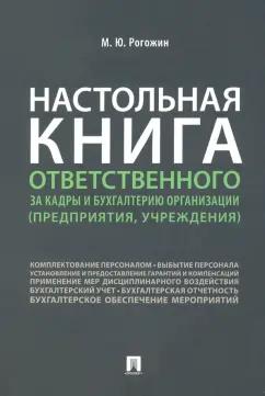 Михаил Рогожин: Настольная книга ответственного за кадры и бухгалтерию организации (предприятия, учреждения)