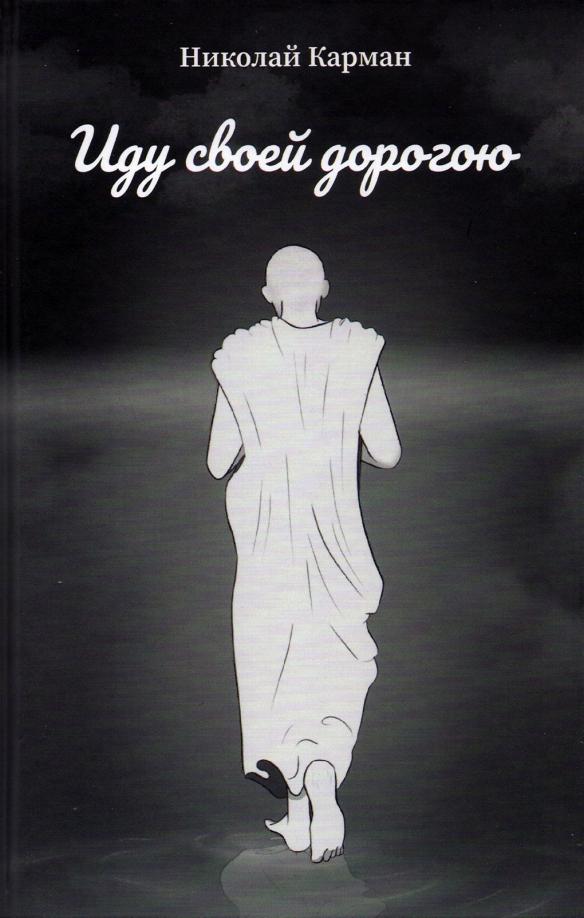 Николай Карман: Иду своей дорогою. Стихи