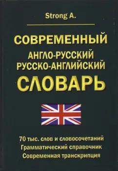 A. Strong: Современный англо-русский русско-английский словарь. 70 тыс. слов и словосочетаний