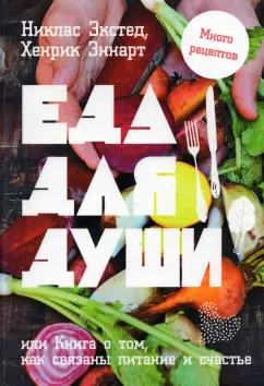 Экстед, Эннарт: Еда для души, или Книга о том, как связаны питание и счастье