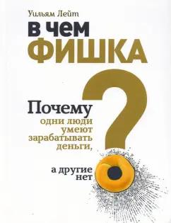 Уильям Лейт: В чем фишка? Почему одни люди умеют зарабатывать деньги, а другие нет