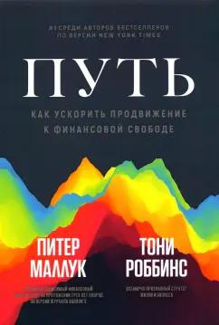 Роббинс, Маллук: Путь. Как ускорить продвижение к финансовой свободе