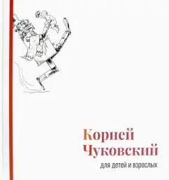 Корней Чуковский: Корней Чуковский для детей и взрослых. Альбом