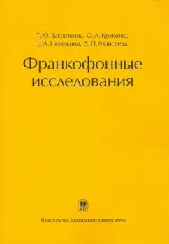 Загрязкина, Крюкова, Невежина: Франкофонные исследования. Монография