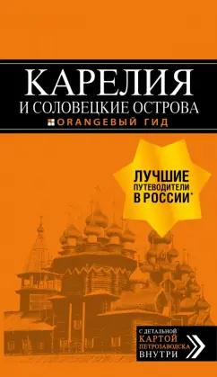 Евгений Голомолзин: Карелия и Соловецкие острова. Путеводитель (+ карта)