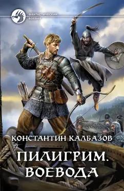 Константин Калбазов: Пилигрим. Воевода