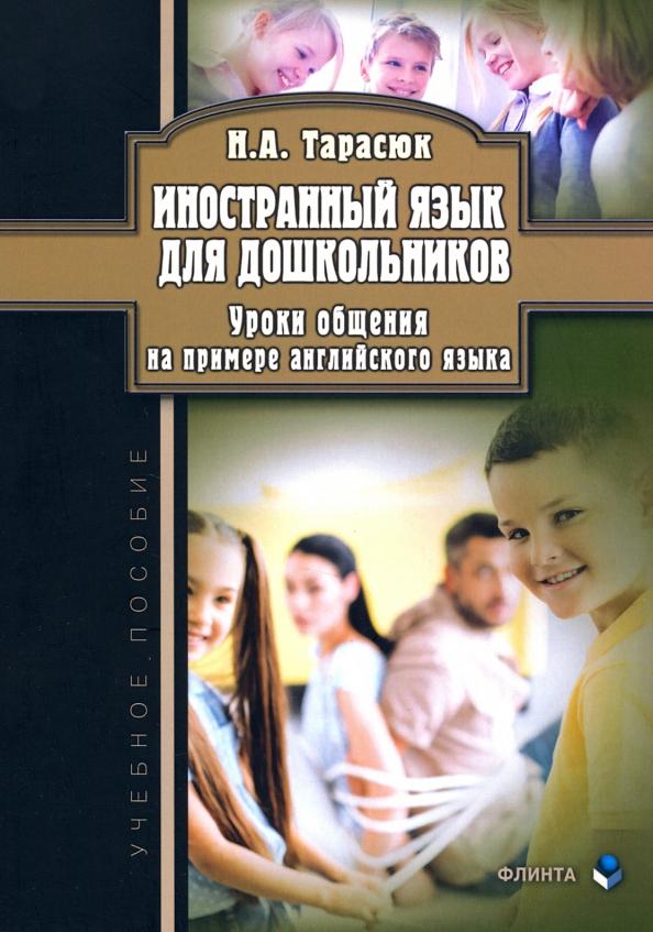 Наталья Тарасюк: Иностранный язык для дошкольников. Уроки общения