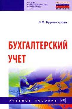 Людмила Бурмистрова: Бухгалтерский учет. Учебное пособие