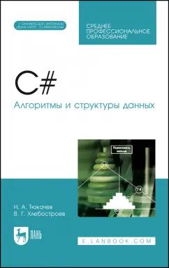 Тюкачев, Хлебостроев: C#. Алгоритмы и структуры данных. Учебное пособие для СПО