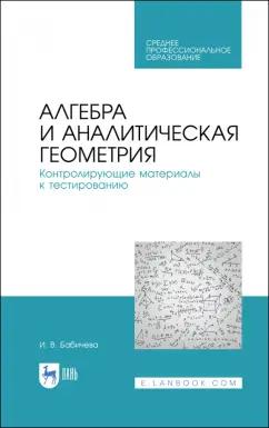 Ирина Бабичева: Алгебра и аналитическая геометрия. СПО