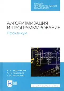 Андрианова, Исмагилов, Мухтарова: Алгоритмизация и программирование. Практикум