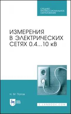 Николай Попов: Измерения в электрических сетях 0,4..10 кВ. СПО