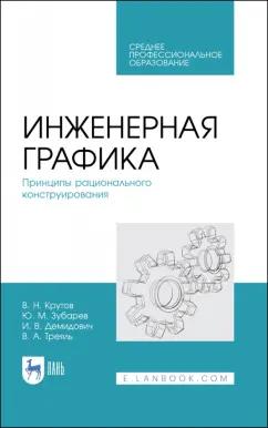 Зубарев, Крутов: Инженерная графика. Принципы рационального конструирования. СПО