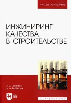 Байбурин, Байбурин: Инжиниринг качества в строительстве. Учебное пособие