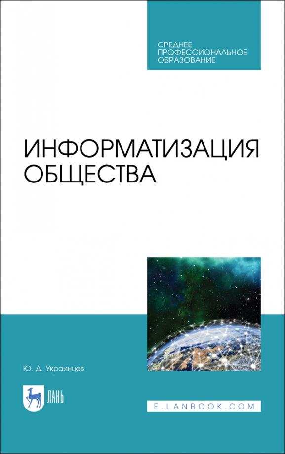 Юрий Украинцев: Информатизация общества. Учебное пособие для СПО