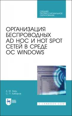 Заяц, Хабаров: Организация беспроводных Ad Hoc и Hot Spot сетей в среде ОС Windows