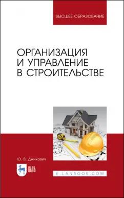 Юрий Джикович: Организация и управление в строительстве. Учебное пособие