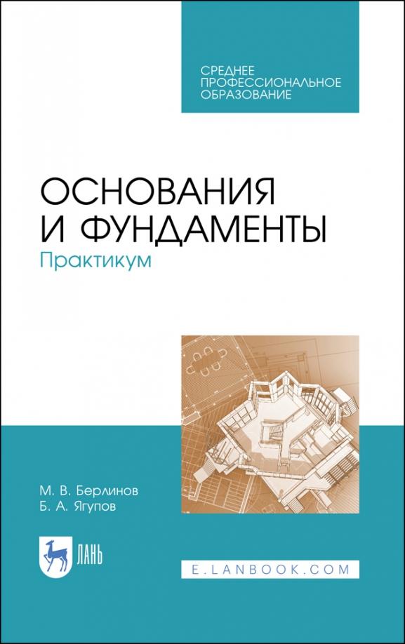 Берлинов, Ягупов: Основания и фундаменты. Практикум. СПО