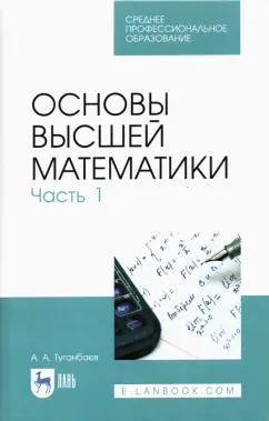 Аскар Туганбаев: Основы высшей математики. Часть 1. Учебник. СПО