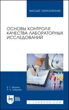 Иванов, Шараев: Основы контроля качества лабораторных исследований. Учебное пособие