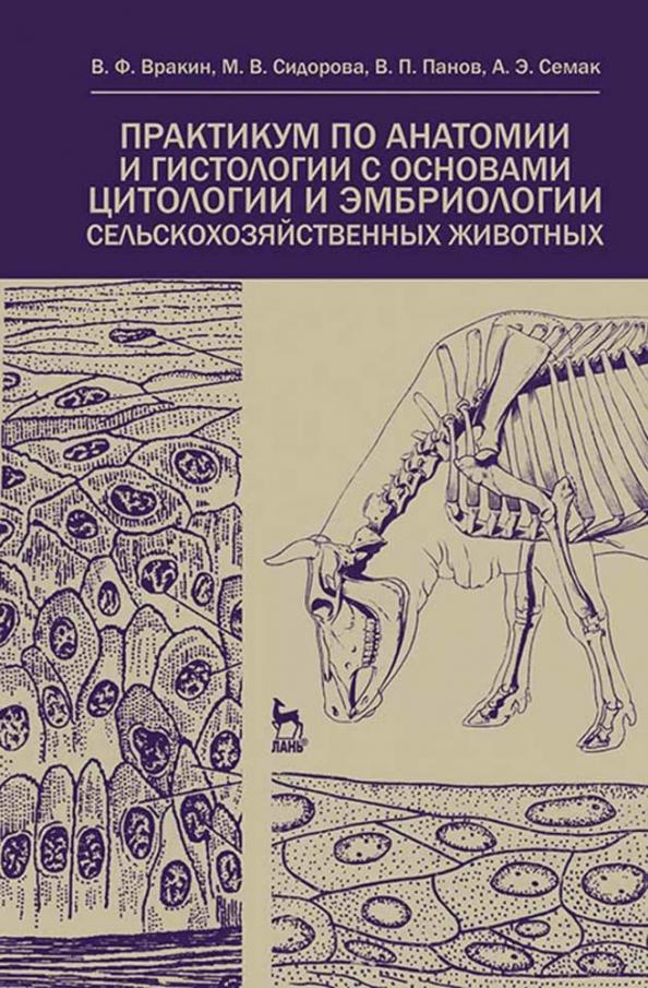 Вракин, Сидорова, Панов: Практикум по анатомии и гистологии с основами гистологии и эмбриологии сельскохозяйственных животных