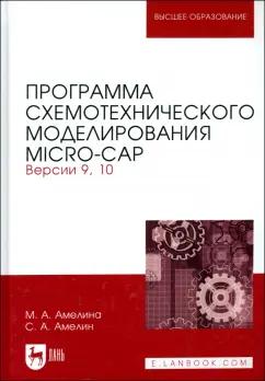 Амелина, Амелин: Программа схемотехнического моделирования. Micro-Сap. Версии 9,10. Учебное пособие