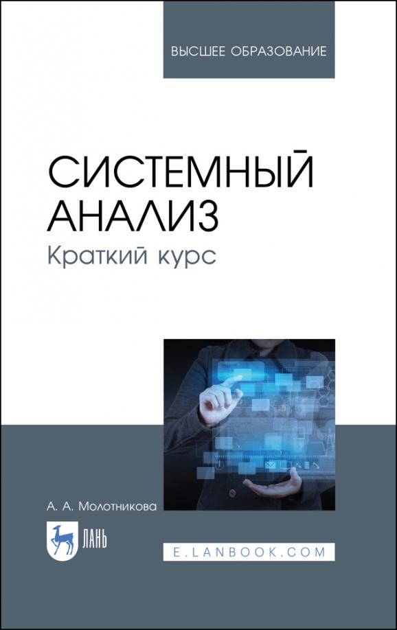 Антонина Молотникова: Системный анализ. Краткий курс. Учебное пособие