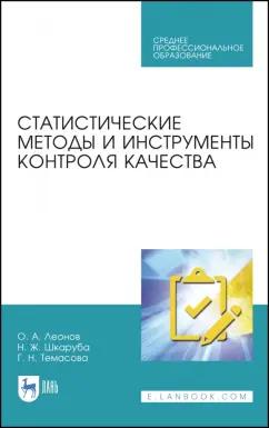 Леонов, Темасова, Шкаруба: Статистические методы и инструменты контроля качества. Учебное пособие для СПО