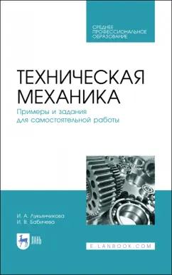 Лукьянчикова, Бабичева: Техническая механика. СПО