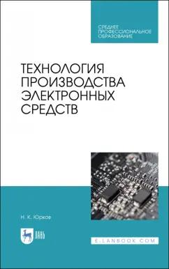 Николай Юрков: Технология производства электронных средств. СПО