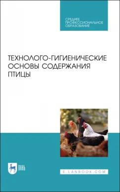 Кузнецов, Тюрин, Семенов: Технолого-гигиенические основы содержания птиц. Учебное пособие