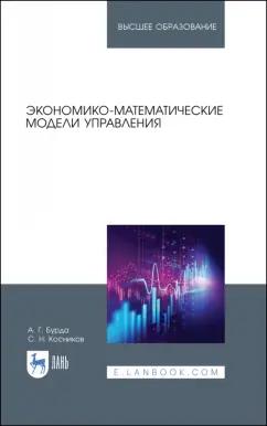 Бурда, Косников: Экономико-математические модели управления. Учебник