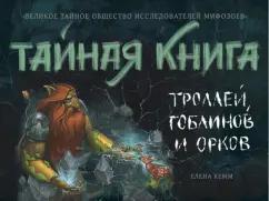 Елена Клемм: Тайная книга троллей, гоблинов и орков