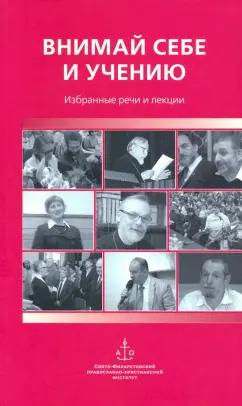 Священник, Гзгзян, Протопресвитер: Внимай себе и учению. Избранные речи и лекции