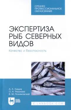 Позняковский, Рязанова, Гнедов: Экспертиза рыб северных видов. Качество и безопасность