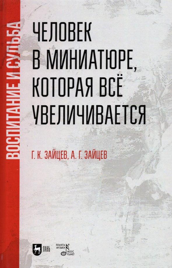 Зайцев, Зайцев: Человек в миниатюре, которая всё увеличивается. Воспитание и судьба. Учебное пособие