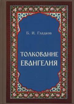 Борис Гладков: Толкование Евангелия