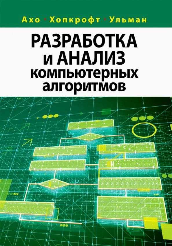 Ахо, Ульман, Хопкрофт: Разработка и анализ компьютерных алгоритмов