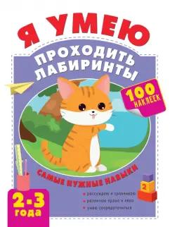 Ольга Звонцова: Я умею проходить лабиринты. 2-3 года