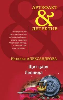 Наталья Александрова: Щит царя Леонида