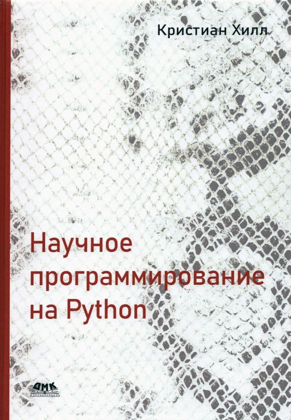 Кристиан Хилл: Научное программирование на Python