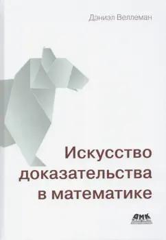 Дэниэл Веллеман: Искусство доказательства в математике