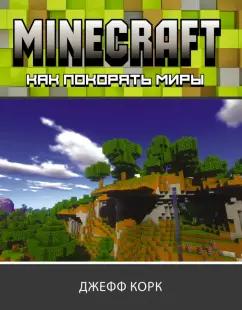 Джефф Корк: Minecraft. Как покорять миры