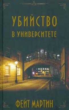 Фейт Мартин: Убийство в университете