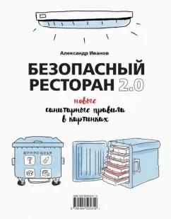 Река | Александр Иванов: Безопасный ресторан 2.0. Новые санитарные правила